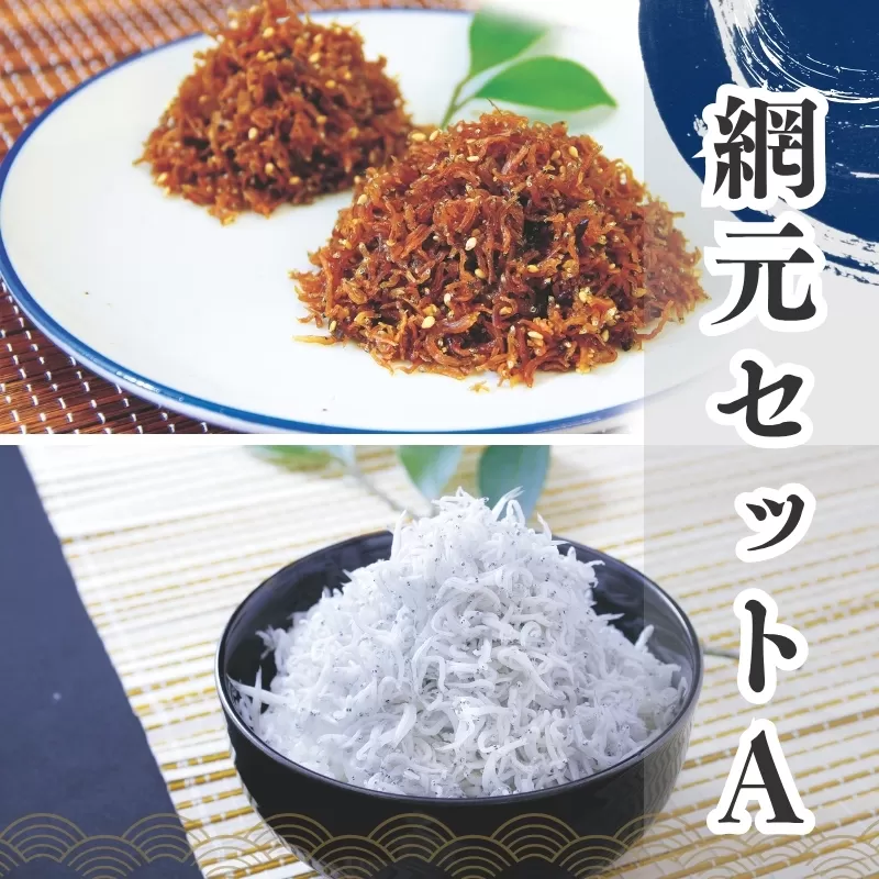 しらすとちりめん のセット 網元セットA（釜揚げしらす900g+ちりめん佃煮400g） / シラス しらす 釜揚げ ちりめん 佃煮【ojs001A-1】