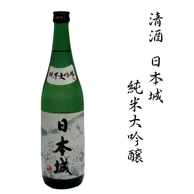 日本酒　清酒日本城純米大吟醸　1.8L