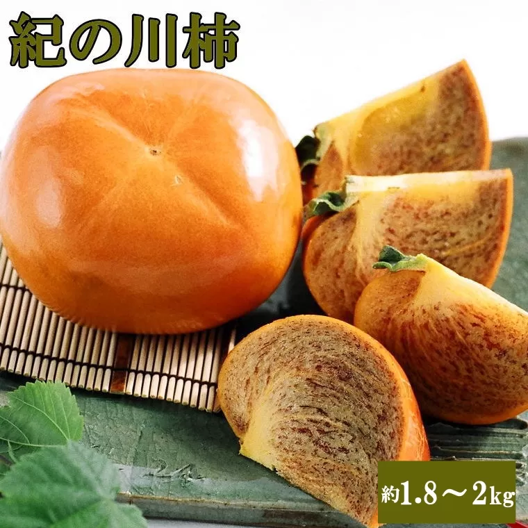 【希少】紀の川柿約1.8〜2kg（種無し）秀選品　※2025年10月中旬～2025年11月中旬頃に順次発送
