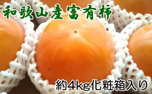 ［厳選・産直］和歌山産の富有柿約4kg（化粧箱入り）（2L〜4Lサイズ）