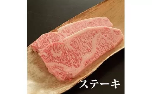 プレミアム熊野牛 サーロインステーキ　３８０ｇ / ステーキ 牛肉 肉 牛 サーロイン 和牛 ステーキ肉 贈り物