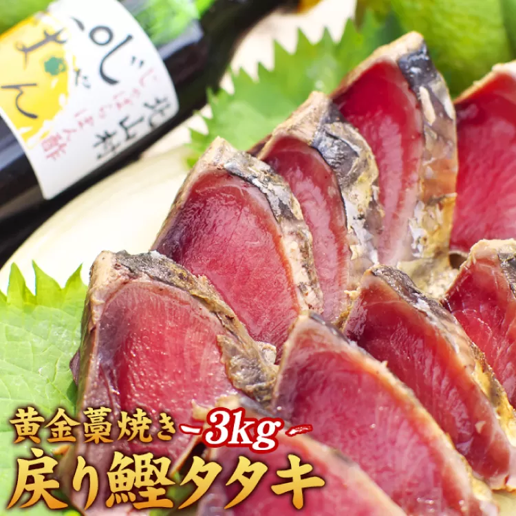 黄金藁焼一本釣り戻り鰹タタキ3kgとじゃばらポンズ100mlのセット【1か月以内に発送】 