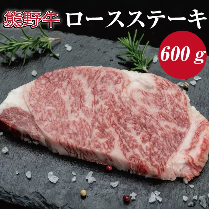 特選黒毛和牛 熊野牛 ロースステーキ　約600g（約200g×3枚）