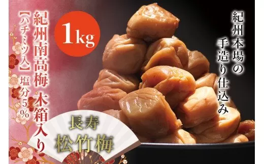 紀州南高梅　木箱入り　長寿松竹梅【ハチミツ入】 塩分5%（1kg）なかやまさんちの梅干