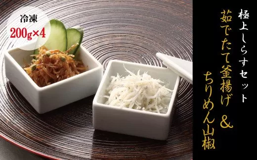 【セット】釜揚げしらす(200g×2) と ちりめん山椒(200g×2)【冷凍】無添加・無着色 しらす シラス 釜揚げ 小分け 冷凍 ちりめん