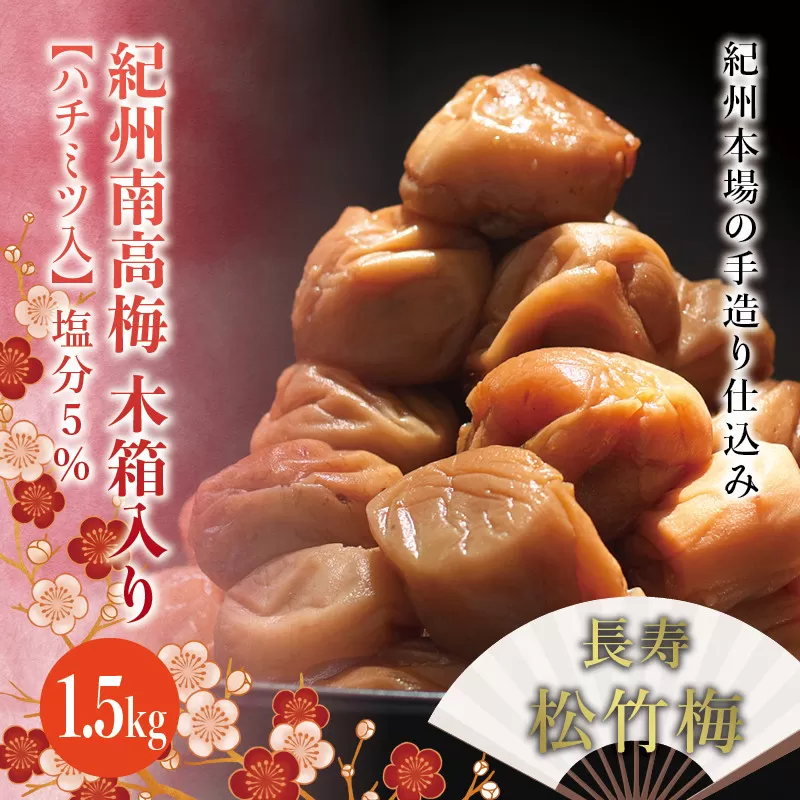 紀州南高梅　木箱入り　長寿松竹梅【ハチミツ入】 塩分5%（1.5kg）なかやまさんちの梅干