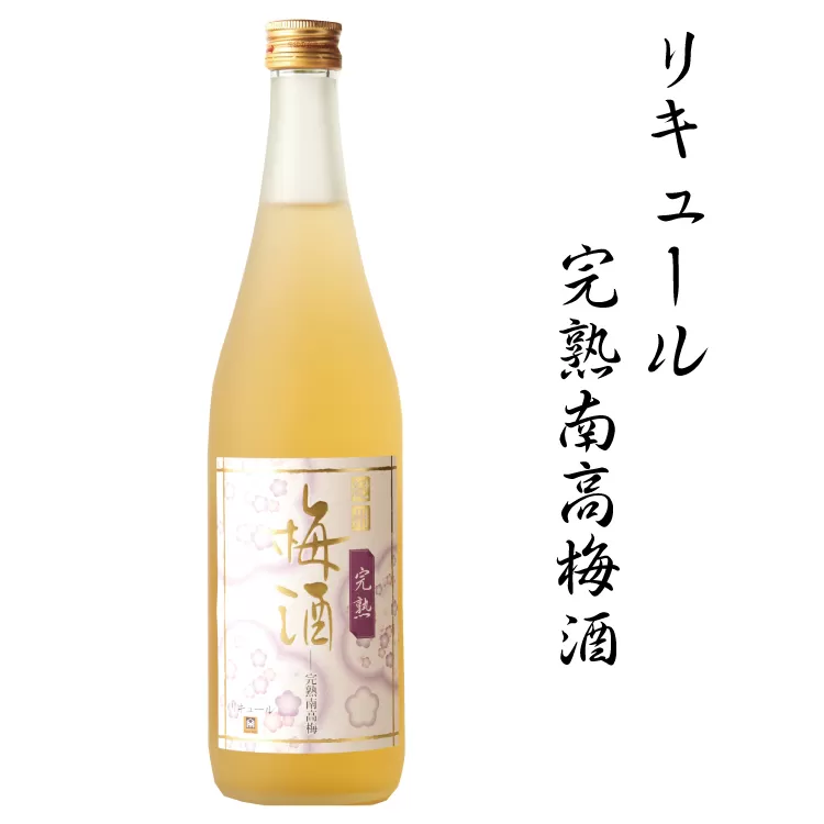 リキュール完熟南高梅酒　1.8L