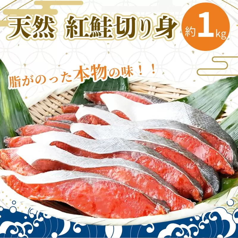 【天然鮭使用】大ボリューム！こだわり仕込の天然紅サケ切身 約1kg（約9切れ～11切れ） / 鮭 シャケ 魚 切り身 焼き魚 ご飯のおとも おかず おつまみ