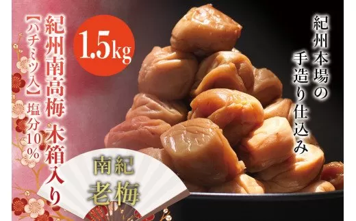 紀州南高梅　木箱入り　南紀老梅【ハチミツ入】 塩分10%（1.5kg）なかやまさんちの梅干