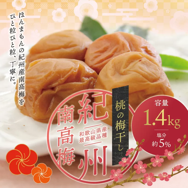 最高級紀州南高梅・大粒桃風味梅干し1.4kg【ご家庭用】