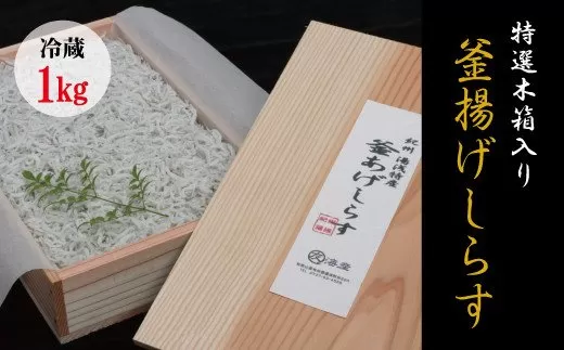 特上茹でたて釜揚げしらす　木箱入り1kg【冷蔵】無添加・無着色 しらす シラス 釜揚げ 冷蔵