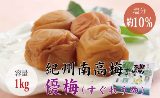 【贈答用】優梅 1kg　無添加【化粧箱タイプ】