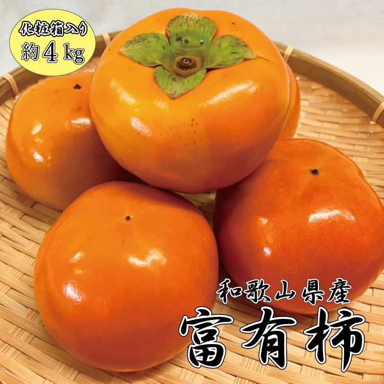 和歌山秋の味覚　富有柿　約4kg　化粧箱入　※2025年11月上旬頃〜2025年12月上旬頃に発送（お届け日指定不可） / 果物 フルーツ 柿 旬 人気 先行予約