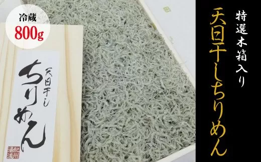 特選天日干しちりめん　木箱入り800g【冷蔵】 無添加 無着色 しらす シラス ちりめん 冷蔵 