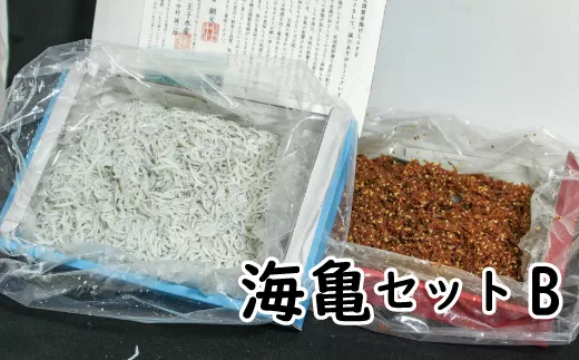 ちりめんのセット 海亀セットB（上乾ちりめん300g+ちりめん佃煮500g） / シラス しらす ちりめん 佃煮 上乾