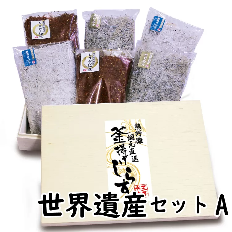 しらすとちりめんのセット 世界遺産セットA（釜揚げしらす500g 上乾ちりめん400g ちりめん佃煮500g） / しらす シラス 釜揚げ ちりめん 佃煮 上乾 セット