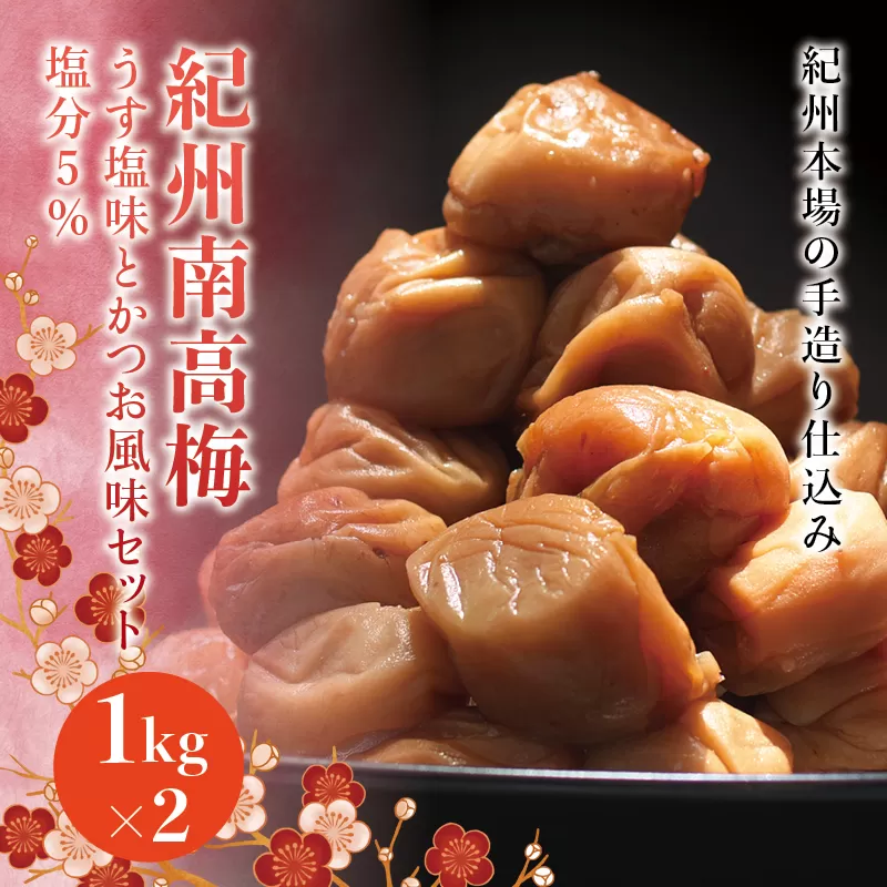 紀州南高梅　うす塩味とかつお風味セット　塩分5％（1kg×2） なかやまさんちの梅干