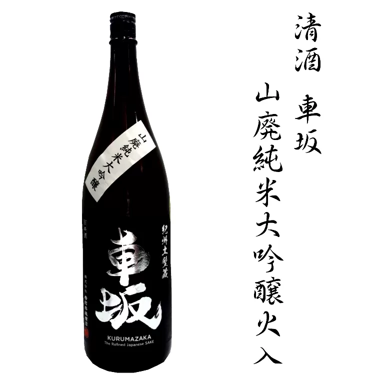 日本酒　清酒車坂山廃純米大吟醸火入　1.8L