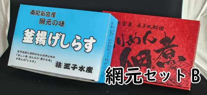 ちりめんのセット 網元セットB（上乾ちりめん600g+ちりめん佃煮500g） / しらす シラス ちりめん 佃煮 上乾