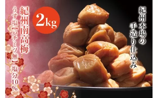 紀州南高梅　うす塩【ハチミツ無】 塩分10%（2kg）なかやまさんちの梅干