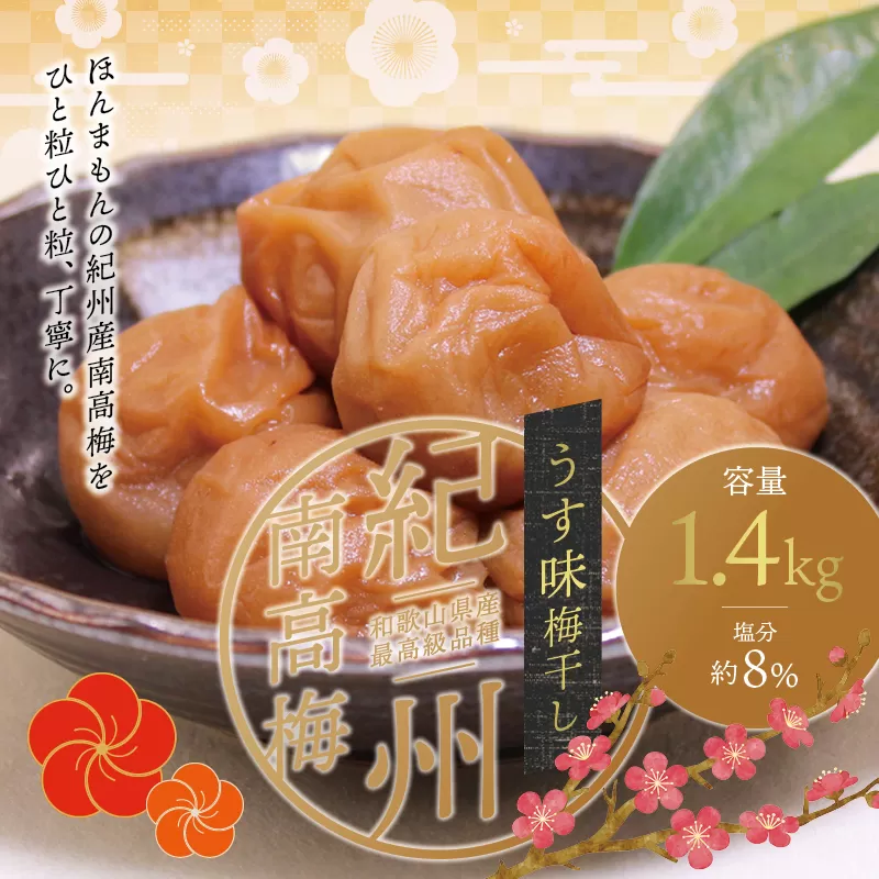 最高級紀州南高梅・大粒うす味梅干し 1.4kg【ご家庭用】