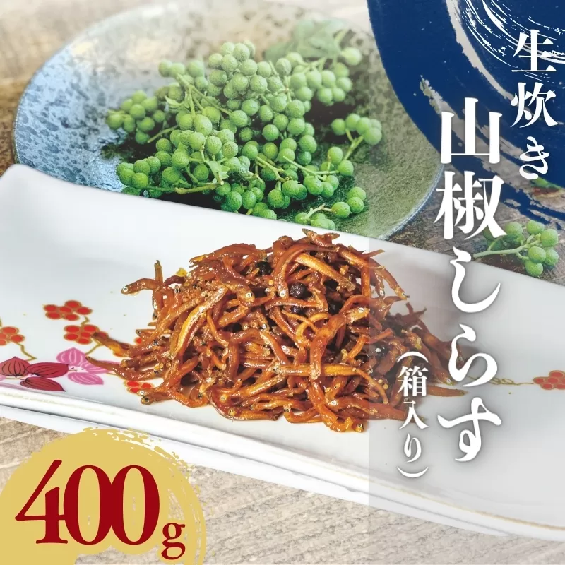 生炊き山椒しらす400g（箱入り）/ しらす シラス 山椒【ojs006A】