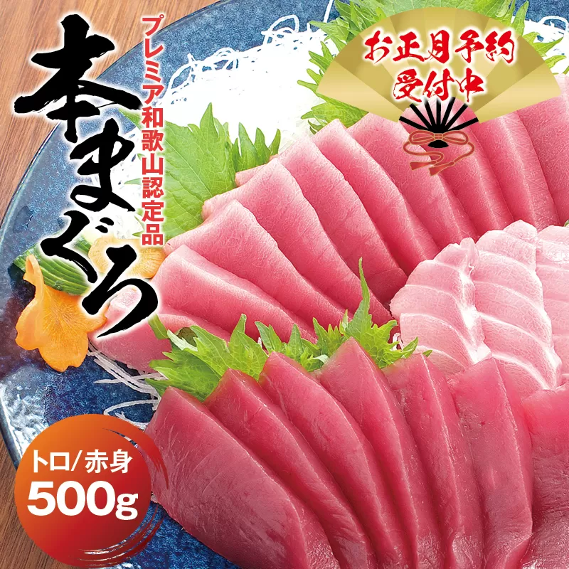 【寄附額変更、本日締め切り！】本マグロ（養殖）トロ＆赤身セット 500g  【12月26日〜29日に発送】高級 クロマグロ  中トロ 中とろ まぐろ マグロ 鮪 刺身 赤身 柵 じゃばらまぐろ 本マグロ 本鮪 年内配送 年内発送 お正月 正月【nks110B-cp-sg】