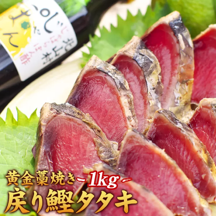 黄金藁焼一本釣り戻り鰹タタキ1kgとじゃばらポンズ100mlのセット かつおのたたき カツオ わら焼き 【1か月以内に発送】