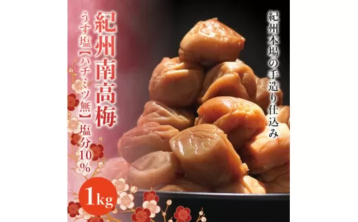 紀州南高梅　うす塩【ハチミツ無】 塩分10%（1kg）なかやまさんちの梅干
