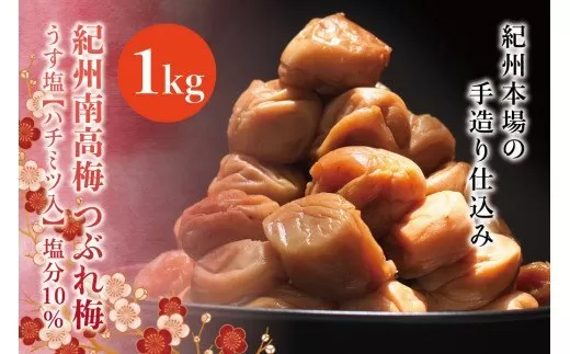 紀州南高梅　＜つぶれ梅＞うす塩1kg【ハチミツ入】塩分10%　なかやまさんちの梅干