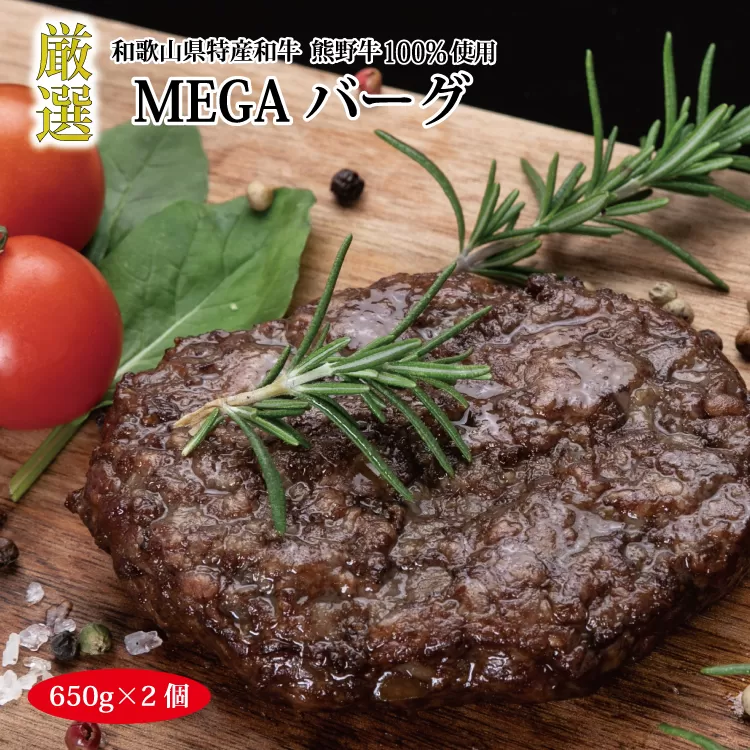 特選黒毛和牛 熊野牛 巨大ハンバーグ！MEGAバーグハーフ 650g×2個