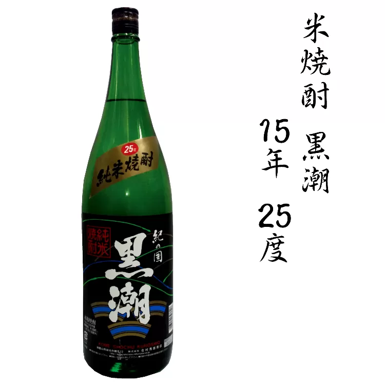 米焼酎黒潮１５年　２５度　1.8L