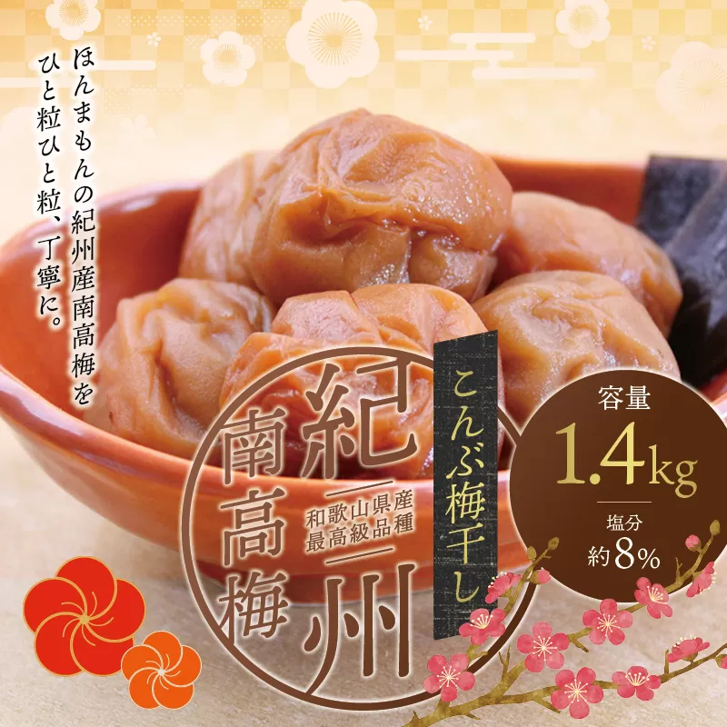最高級紀州南高梅・大粒こんぶ風味梅干し 1.4kg【ご家庭用】