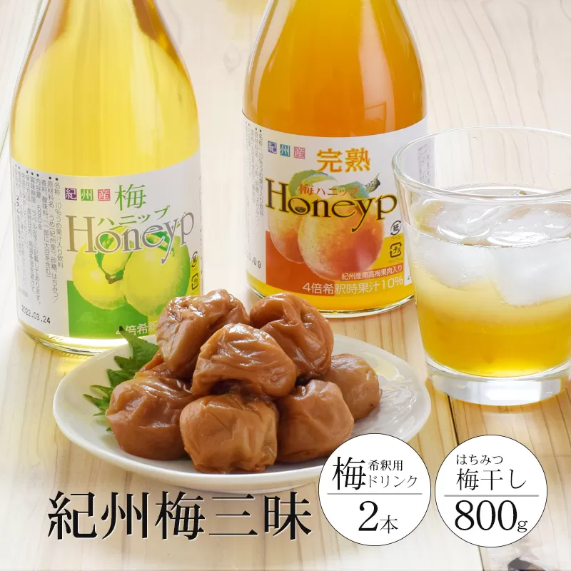 希釈用梅ドリンクとはちみつ梅干のセット 