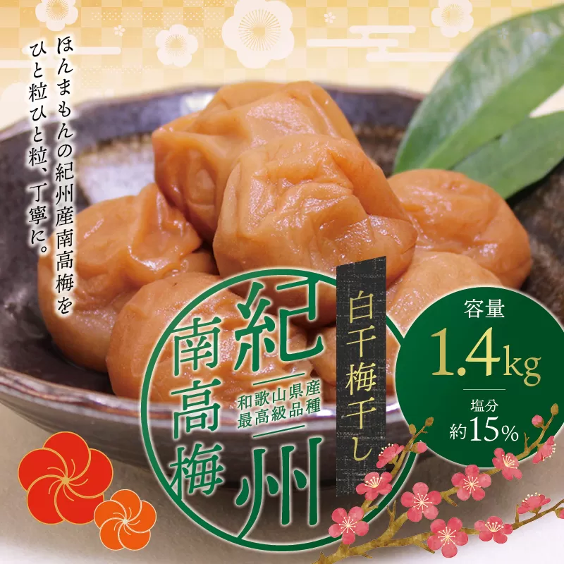 最高級紀州南高梅・大粒白干梅干し1.4kg　無添加【ご家庭用】