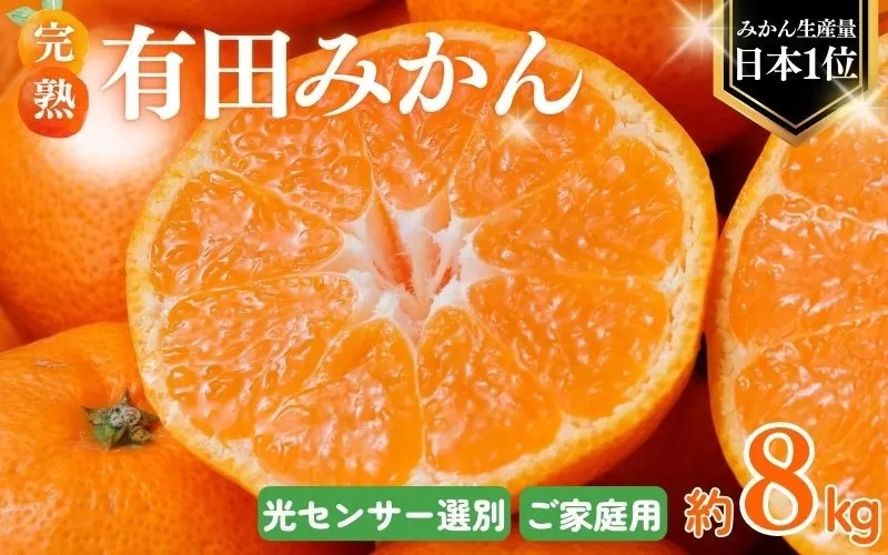 【2026年10月発送予約分】＼光センサー選別／農家直送 こだわりの完熟有田みかん 約8kg＋150g(傷み補償分) 【ご家庭用】【10月発送】【nuk100-10】