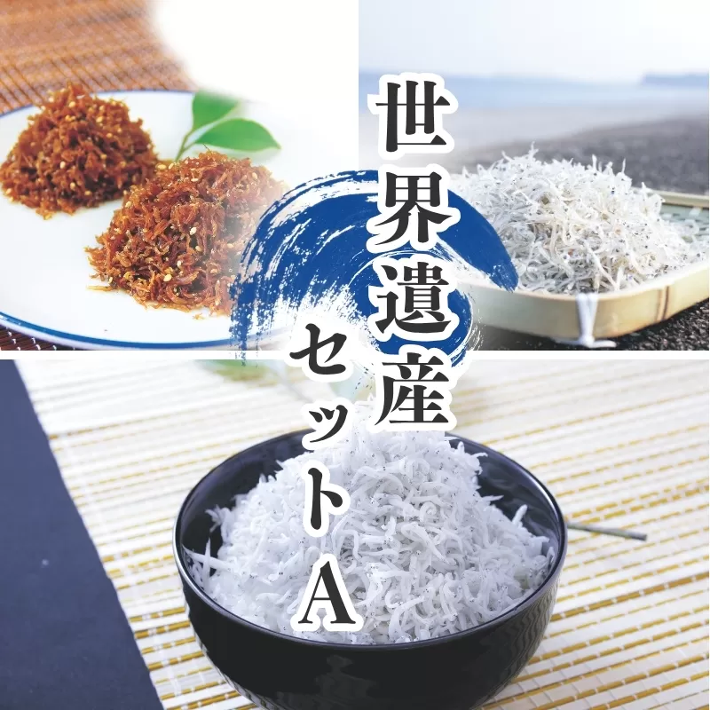 しらすとちりめんのセット 世界遺産セットA（釜揚げしらす400g 上乾ちりめん300g ちりめん佃煮400g） / しらす シラス 釜揚げ ちりめん 佃煮 上乾 セット【ojs008A】