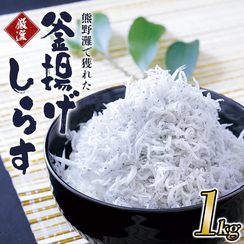 釜揚げしらす1kg（箱入り） / しらす シラス 釜揚げ 魚【ojs004A】