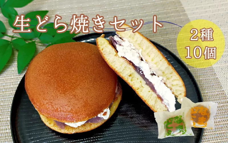 熊野生まれの生どら焼き 10個　【抹茶クリーム×5個、クリーム×5個】