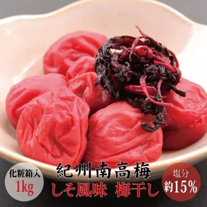 【贈答用】しそ風味梅干し 1kg【化粧箱タイプ】