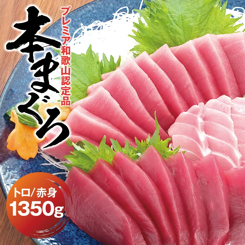 本マグロ（養殖）トロ＆赤身セット 1350g  【１ヶ月以内に順次発送】 / 高級 クロマグロ  中トロ 中とろ まぐろ マグロ 鮪 刺身 赤身 柵 じゃばらまぐろ 本マグロ 本鮪 