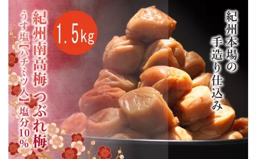 紀州南高梅　＜つぶれ梅＞うす塩1.5kg【ハチミツ入】塩分10%　なかやまさんちの梅干