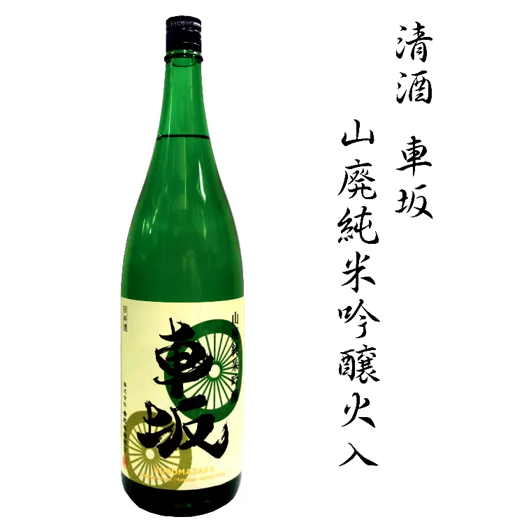 日本酒　清酒車坂山廃純米吟醸火入　1.8L