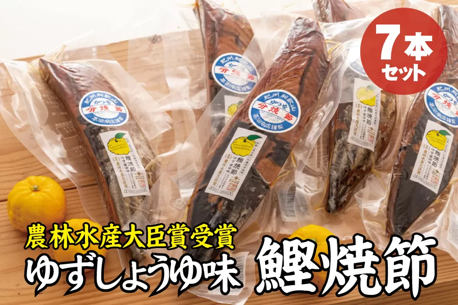 かつお焼節柚子入醤油味 7本入り 農林水産大臣賞受賞 焼節にこだわって120年 / 生節 なまぶし なまり節 鰹 節 カツオ ゆず味 かつお節