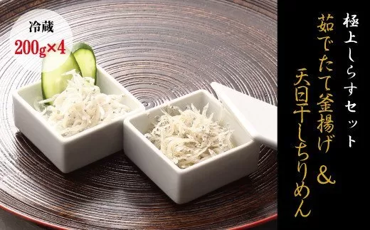 【セット】釜揚げしらす(200g×2) と 天日干しちりめん(200g×2)【冷蔵】無添加・無着色  しらす シラス 釜揚げ 小分け 冷蔵 ちりめん