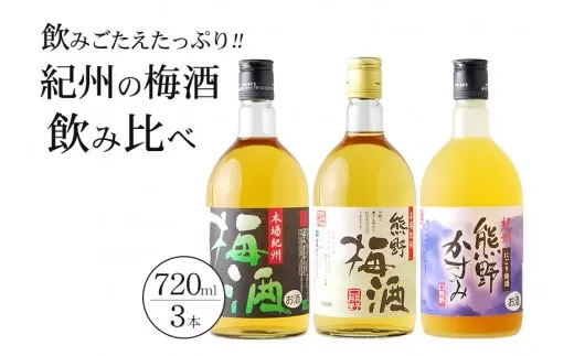 紀州の梅酒 飲み比べ３本セット / お酒 酒 梅酒 地酒