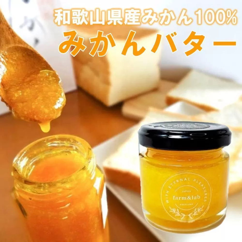 みかんの爽やかさとクリーミーなバターが贅沢『ゆらみかんバター』(80g×60瓶)