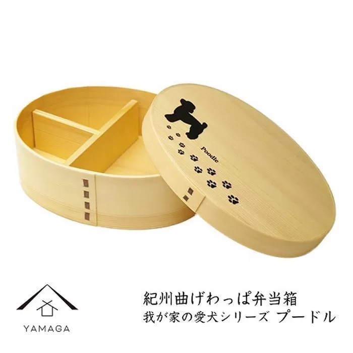 紀州漆器 曲げわっぱ  弁当箱 【我が家の愛犬シリーズ】プードル