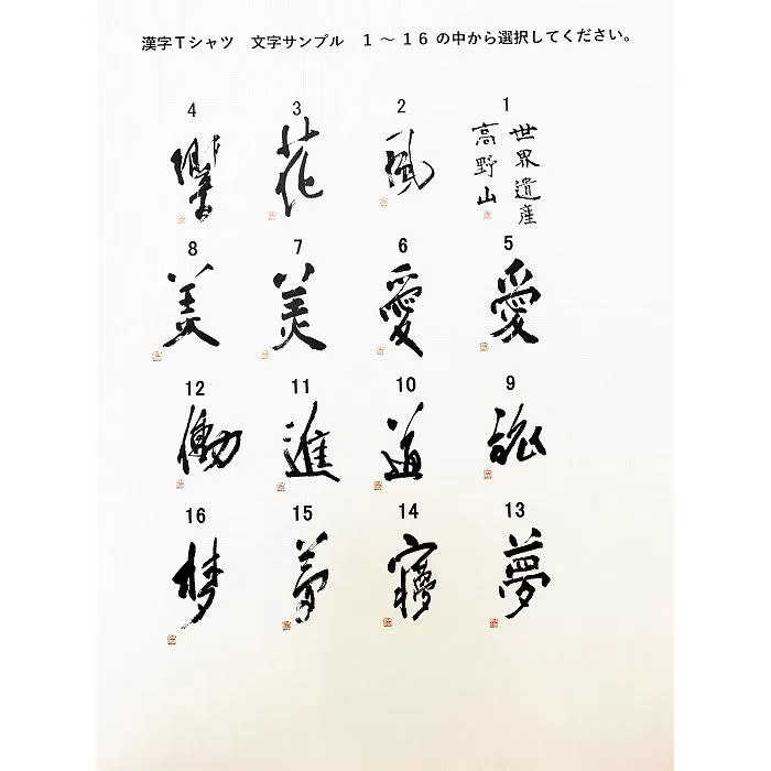 文化功労者 尾崎邑鵬 揮毫  漢字Tシャツ　XLサイズ（6.愛）