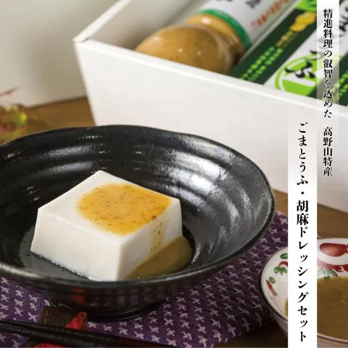 ◇高野山の健康食品  ごまとうふ・胡麻ドレッシングセット